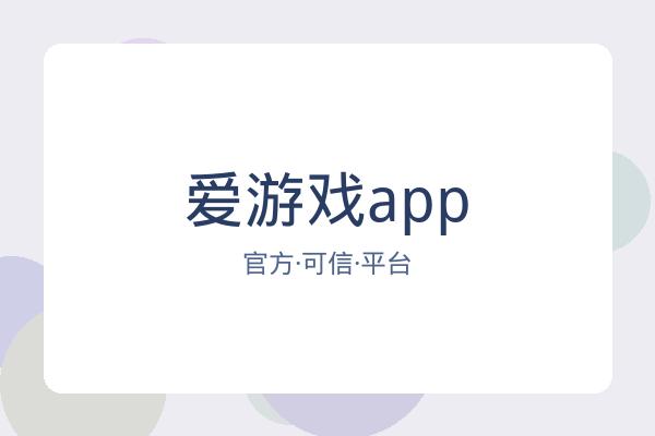爱游戏app