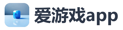 爱游戏app